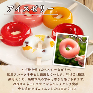 i1183 ぷるんと食感のアイスゼリー(4種・合計10個) アイス ゼリー 葛バー くずバー 白くま いちご マンゴー もも フルーツ 果物 スイーツ 生クリーム ヘルシー お菓子 鹿児島 白熊 シャリシャリ ぷるぷる おやつ 【パティスリータンプルタン】
