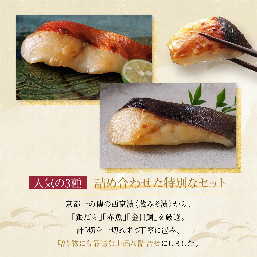 西京漬け【祇園】蔵みそ漬 5切入[G-5]｜京都 一の傳 老舗 西京漬け 人気セット グルメ ギフト