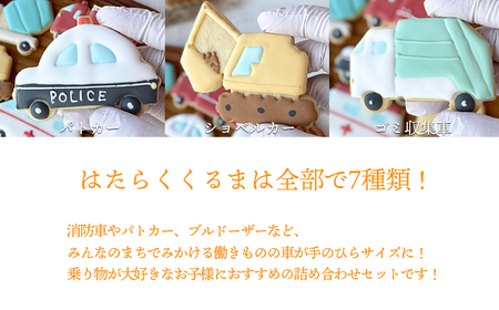 車が好きなお子様に！「はたらくくるまアイシングクッキーBOX」7枚（全7種類） アイシングクッキー ワンストップオンライン対応 TF0860-P00022