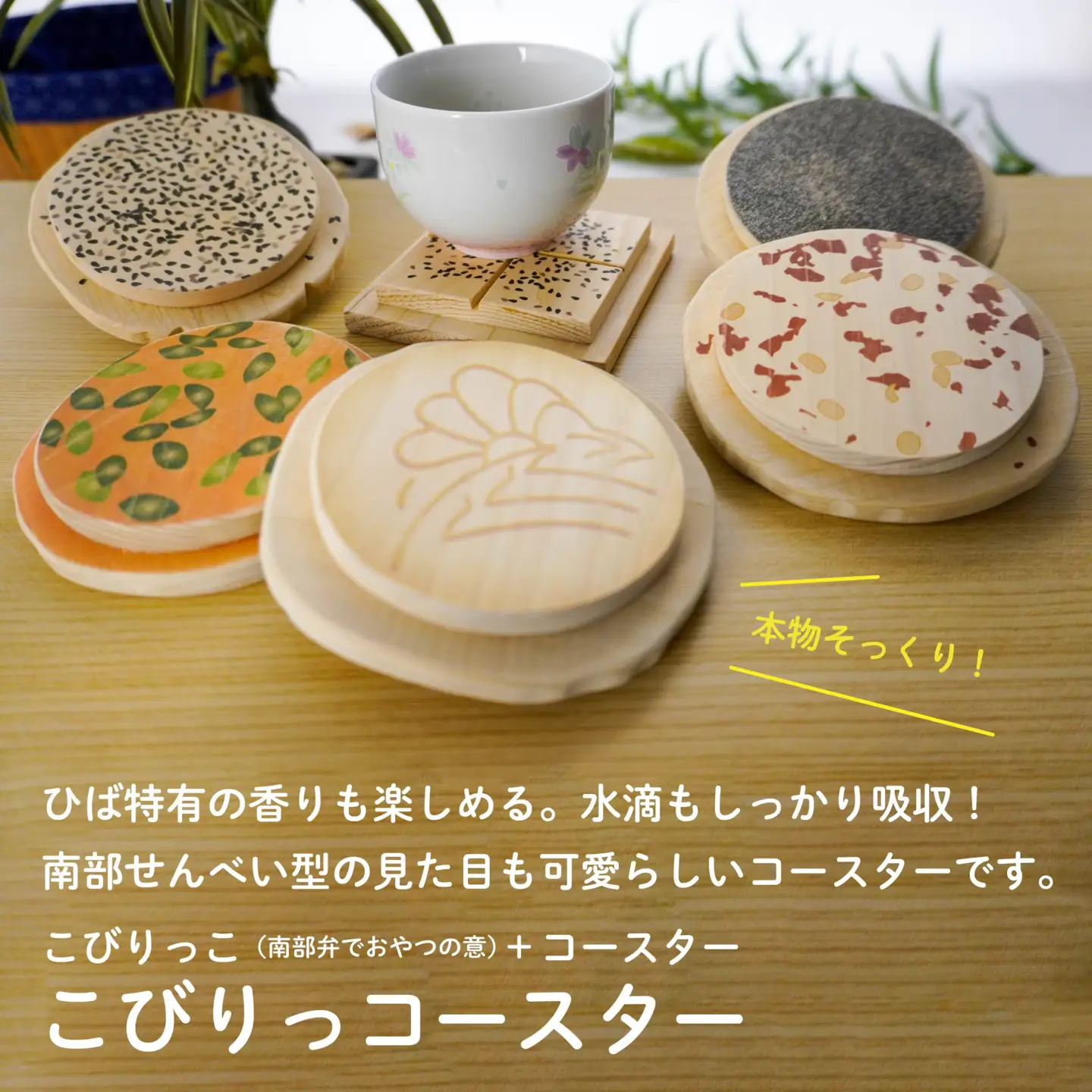 こびりっコースター 全6種類セット 〈ごま、まめ、あめせんべい、ぬりごま、おつゆ、かぼちゃ〉 青森県産ひば材使用 コースター 青森県 八戸市