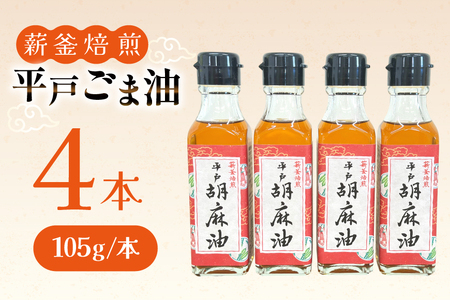 ごま油 胡麻油 圧搾 平戸胡麻油 4本 セット 105g/本 [たねのわ搾油所 長崎県 平戸市 hr42bgy400076]