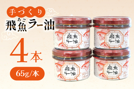 ラー油 辣油 飛魚ラー油 4本 65g/本 セット [たねのわ搾油所 長崎県 平戸市 hr42bgy400153]