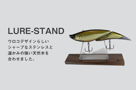 釣り ルアー スタンド SUSシリーズ L サイズ ウォールナット [UROKO DESIGN 長崎県 平戸市 hr42bhb510028]