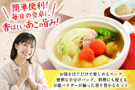 3回 定期便 だし 素 あごだし パウダー & スープ 3種 セット [森崎水産 長崎県 平戸市 hr42bgy410210]