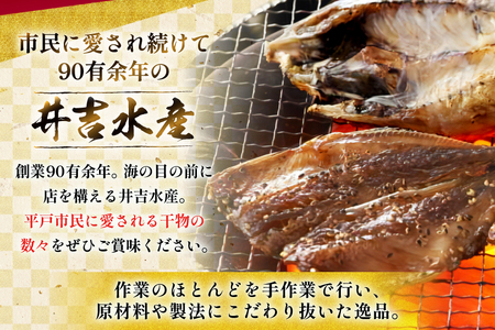 干物 平戸 4種 セット 17枚 3回 定期便 総計51枚 詰め合わせ 食べ比べ [井吉水産 長崎県 平戸市 hr42bgy420332]