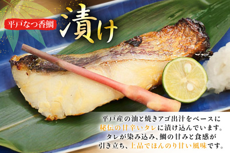 魚 タイ 漬け 平戸なつ香鯛 漬け×2本 味噌漬け×5枚 セット 12回 定期便 [末弘丸 長崎県 平戸市 hr42bgy420450]