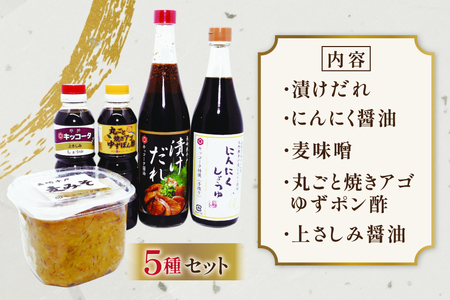 醤油 味噌 こだわり 5種 セット 12回 定期便 [キッコータ醤油・南部物産 長崎県 平戸市 hr42bgy420356]