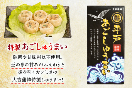 シュウマイ 惣菜 平戸 あご しゅうまい 8個入り 3箱 [大吉蒲鉾 長崎県 平戸市 hr42bgy420199]