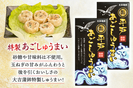 シュウマイ 惣菜 平戸 あご しゅうまい 8個入り 2箱 [大吉蒲鉾 長崎県 平戸市 hr42bgy420341]