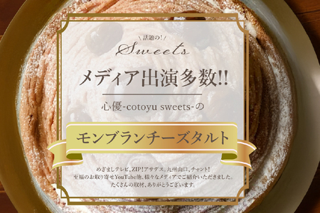 モンブラン ケーキ モンブランタルト 1ホール 14cm [心優-Cotoyu Sweets- 長崎県 平戸市 hr42bjo490005]