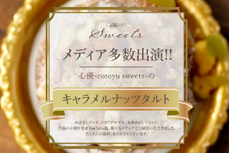 タルト ケーキ キャラメルナッツタルト 1ホール 14cm [心優-Cotoyu Sweets- 長崎県 平戸市 hr42bjo490006]