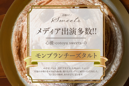 モンブラン ケーキ モンブランタルト 1ホール 18cm [心優-Cotoyu Sweets- 長崎県 平戸市 hr42bjo490226]