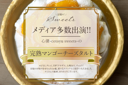 完熟 マンゴー チーズ タルト 1ホール 14cm [心優-Cotoyu Sweets- 長崎県 平戸市 hr42bjo490014]