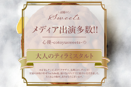 ティラミス ケーキ ほろにが ティラミス タルト 1ホール 14cm [心優-Cotoyu Sweets- 長崎県 平戸市 hr42bjo490015]