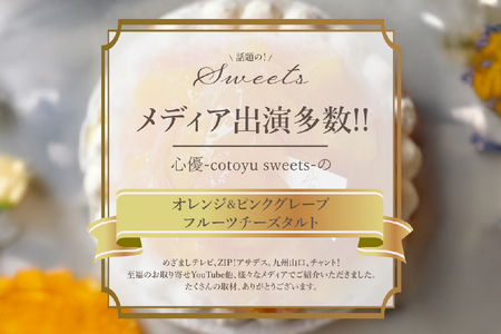 フルーツ タルト オレンジ & ピンク グレープフルーツ チーズタルト 1ホール 14cm [心優-Cotoyu Sweets- 長崎県 平戸市 hr42bjo490029]