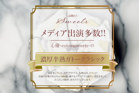 ガトーショコラ ケーキ 半熟ガトーショコラ 1ホール 18cm  [心優-Cotoyu Sweets- 長崎県 平戸市 hr42bjo490239]