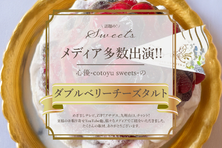 フルーツ ブルーベリー ラズベリー チーズ タルト 1ホール 18cm [心優-Cotoyu Sweets- 長崎県 平戸市 hr42bjo490240]