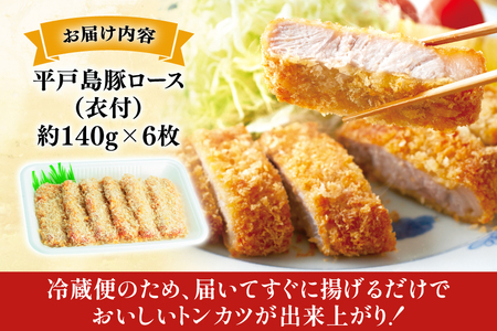 とんかつ 豚肉 平戸島豚 トンカツ用 ロース 約840g 140g×6枚 [前川精肉店 長崎県 平戸市 hr42bgy420049]