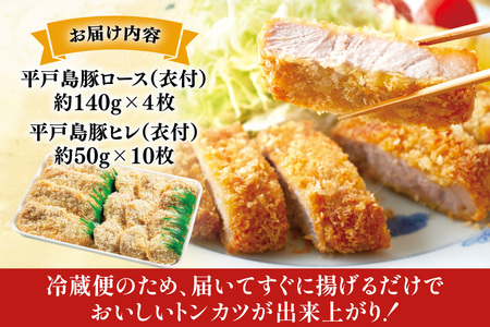 とんかつ 豚肉 平戸島豚 トンカツ 用 ヒレ ・ ロース 約1kg [前川精肉店 長崎県 平戸市 hr42bgy420050]