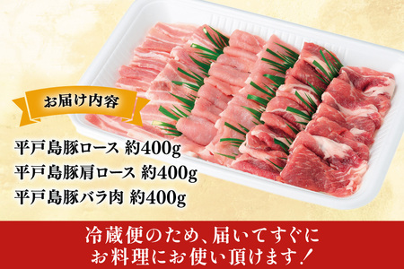 ロース 肩ロース 豚バラ 平戸島豚 焼肉セット 約1.2kg [前川精肉店 長崎県 平戸市 hr42bgy420067]