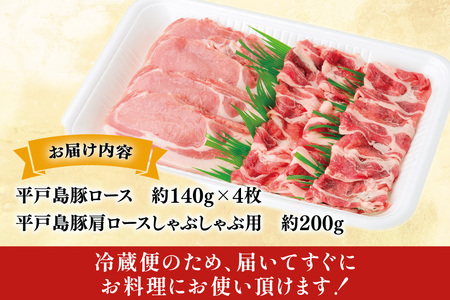 ロース 肩ロース 豚肉 平戸島豚 ロース セット 約760g [前川精肉店 長崎県 平戸市 hr42bgy420261]