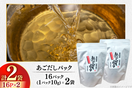 だし 焼あご 100％ だしパック 16パック×2袋 [篠崎海産物店 長崎県 平戸市 hr42bgy410011]