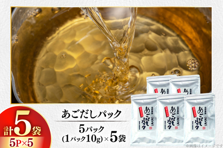 だし 焼あご 100％ だしパック 小分け 5パック 5袋 [篠崎海産物店 長崎県 平戸市 hr42bgy410213] 