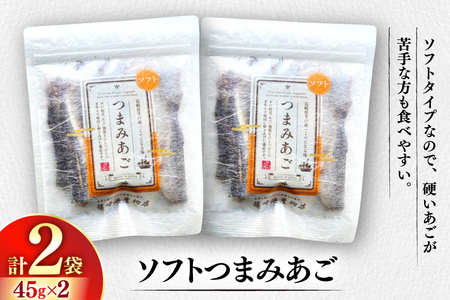 おつまみ ソフト つまみ あご 45g×2袋 [篠崎海産物店 長崎県 平戸市 hr42bgy410178]