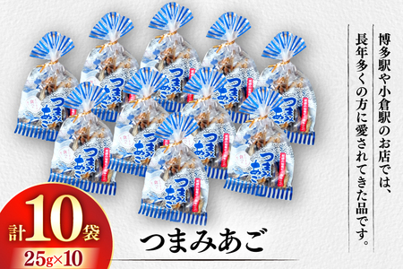 おつまみ つまみ あご 25g×10袋 [篠崎海産物店 長崎県 平戸市 hr42bgy410047]