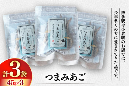 おつまみ つまみ あご 45g×3袋 [篠崎海産物店 長崎県 平戸市 hr42bgy410176]