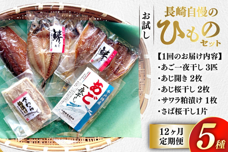 干物 セット お試しひものセット 5種 詰め合わせ 12回 定期便 [篠崎海産物店 長崎県 平戸市 hr42bgy410391]