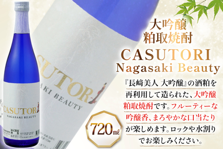 酒 日本酒 焼酎 長崎美人 大吟醸 ＆ CASUTORI nagasaki beauty セット 各1本 [福田酒造 長崎県 平戸市 hr42bgy410000]