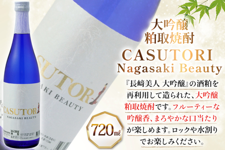 酒 日本酒 焼酎 長崎美人 大吟醸 ＆ CASUTORI nagasaki beauty セット 720ml 各1本 3回 定期便 [福田酒造 長崎県 平戸市 hr42bgy410042]