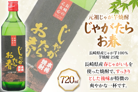 酒 焼酎 じゃがたらお春 かぴたん 720ml 各1本 [福田酒造 長崎県 平戸市 hr42bgy410071]