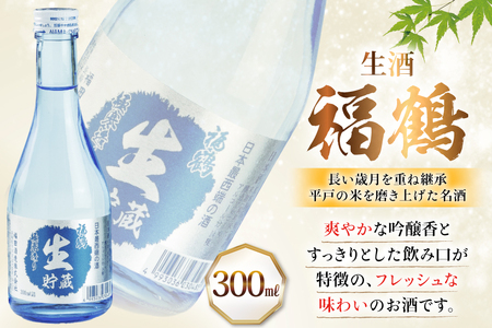 酒 日本酒 純米吟醸 福鶴 ＆ 生酒 福鶴 300ml 計6本 6回 定期便 [福田酒造 長崎県 平戸市 hr42bgy410162]