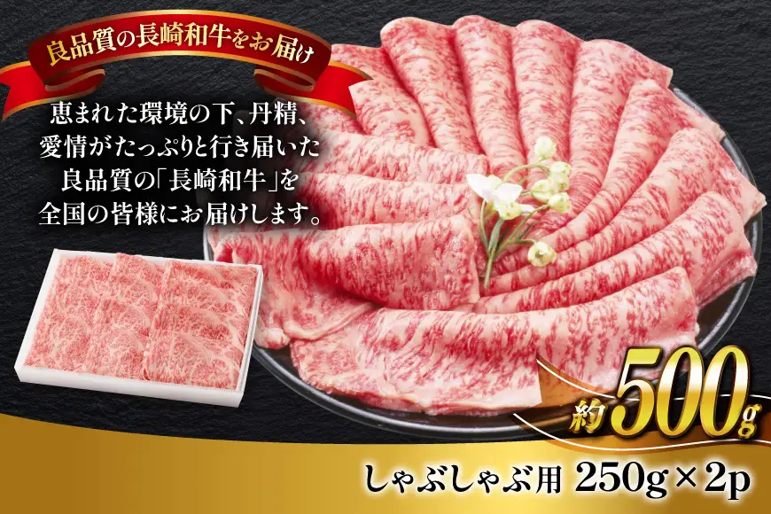 牛肉 長崎和牛 しゃぶしゃぶ用 約250g × 2パック 計約 500g [萩原食肉産業 長崎県 平戸市 hr42bgy410256]