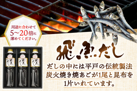 だし あご 飛魚 飛魚だし 希釈用 3.0L（500ml×6本） 6回 定期便 総計18.0L [海産物のわたなべ 長崎県 平戸市 hr42bgy390035]