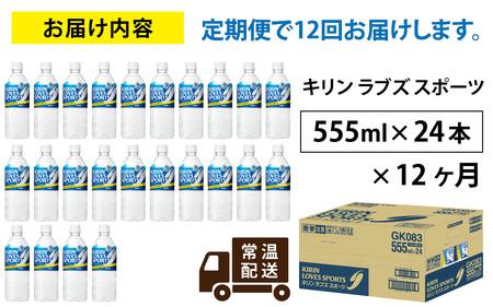 【定期便12回】キリンラブズスポーツ555ml ペットボトル x 24本 | スポーツドリンク スポドリ