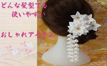 M560 【つまみ細工の髪飾り 流星】つまみ細工 髪飾り 絹100％ 成人式 七五三 結婚式 花 水引 絹 寿 菊 花 Uピン式 ヘアアクセサリー ホワイト 振袖向け 卒業式 和装 着物