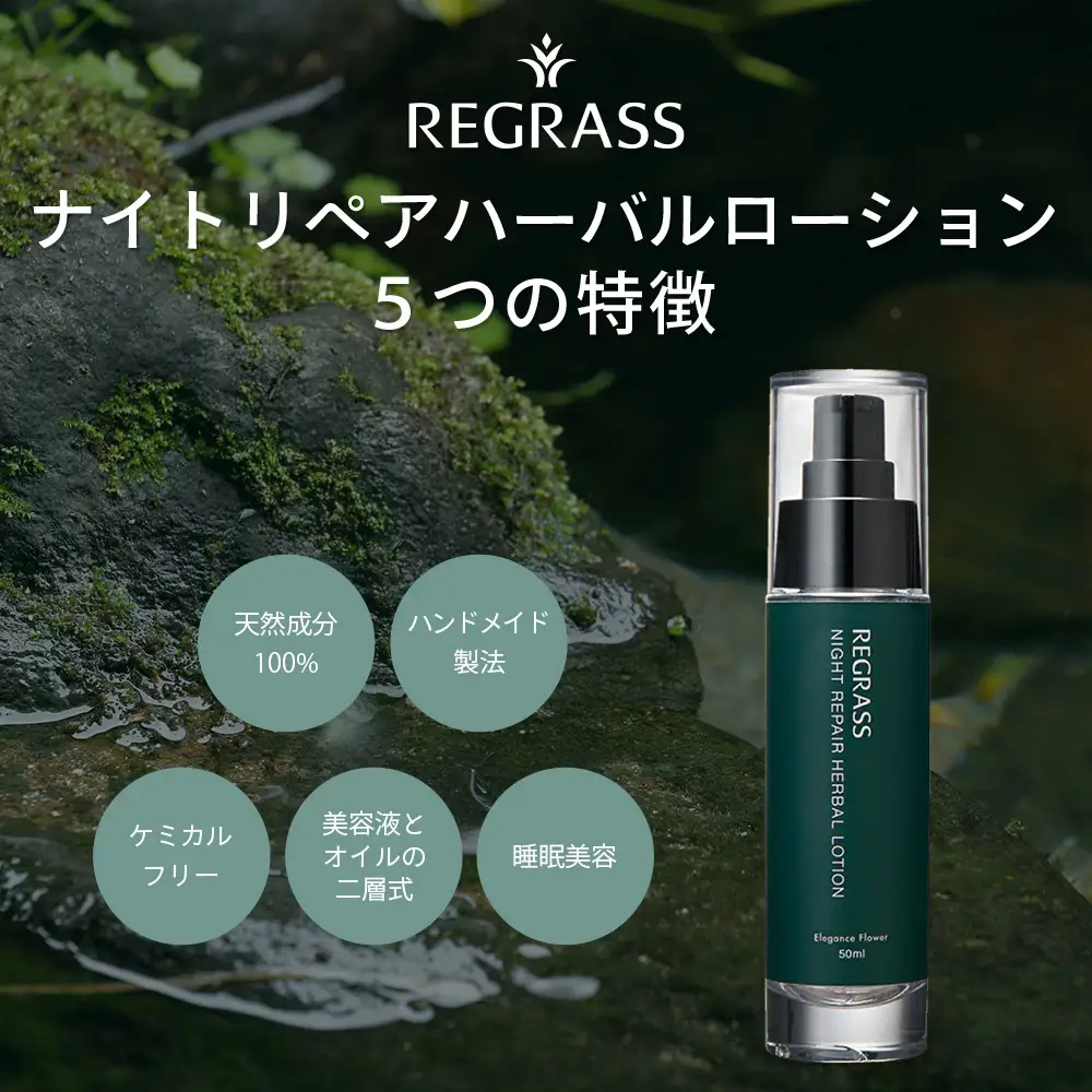 ナイトリペアハーバルローション エレガンスフラワー 50ml×1本 BS-1｜美容 化粧品 ローション 植物 エキス スキンケア 天然由来 アロマ スキンケア ナイトリペア 二層式 手づくり ハンドメイド 鹿児島県 南大隅町 株式会社ベースシー