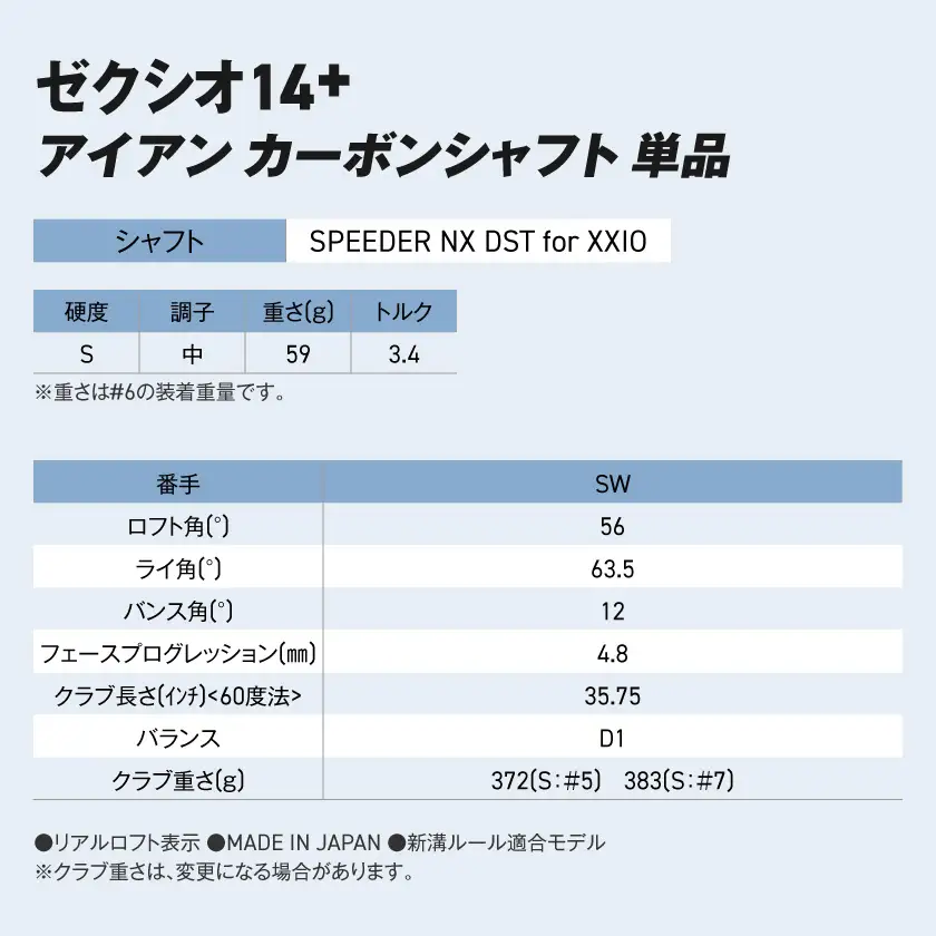 ゼクシオ 14＋ アイアン カーボンシャフト 単品【SW/S】《2025年モデル》〔ID-C702-SWS〕