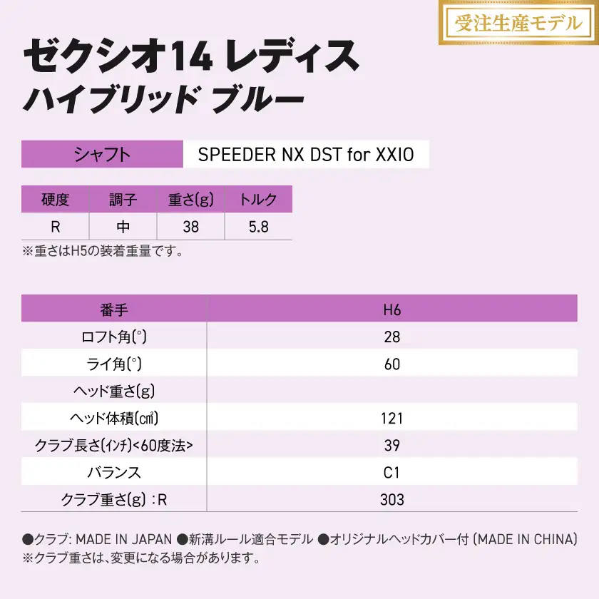 【受注生産】ゼクシオ 14 レディス ハイブリッド ブルー SPEEDER NX DST for XXIO【H6/R】《2025年モデル》〔IF-C703-SPH6R〕