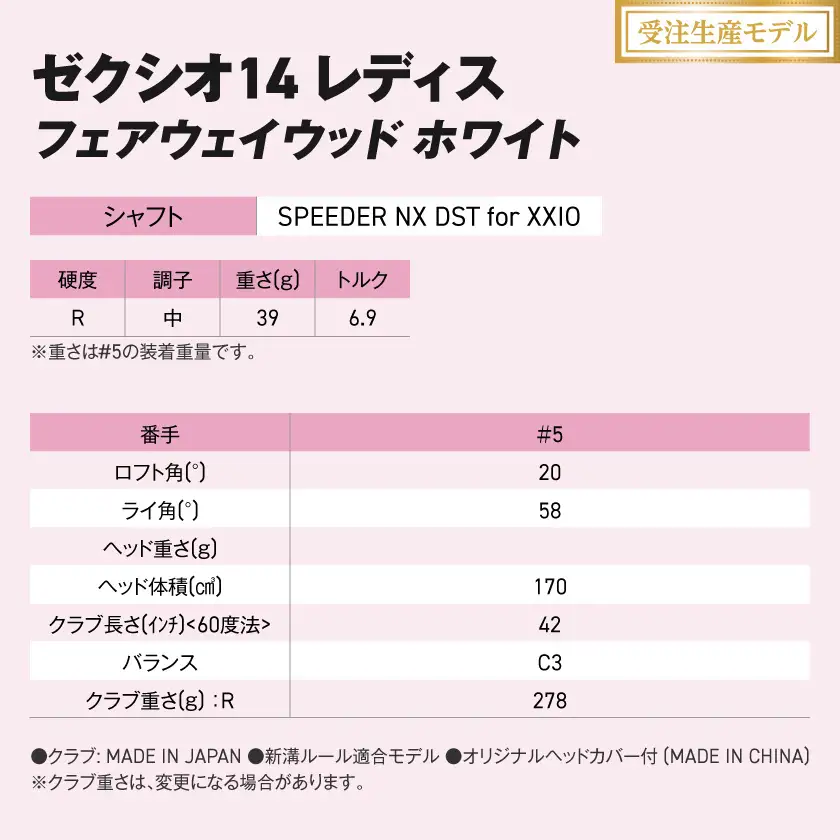 【受注生産】ゼクシオ 14 レディス フェアウェイウッド ホワイト SPEEDER NX DST for XXIO【5/R】《2025年モデル》〔IG-C704-SP5R〕