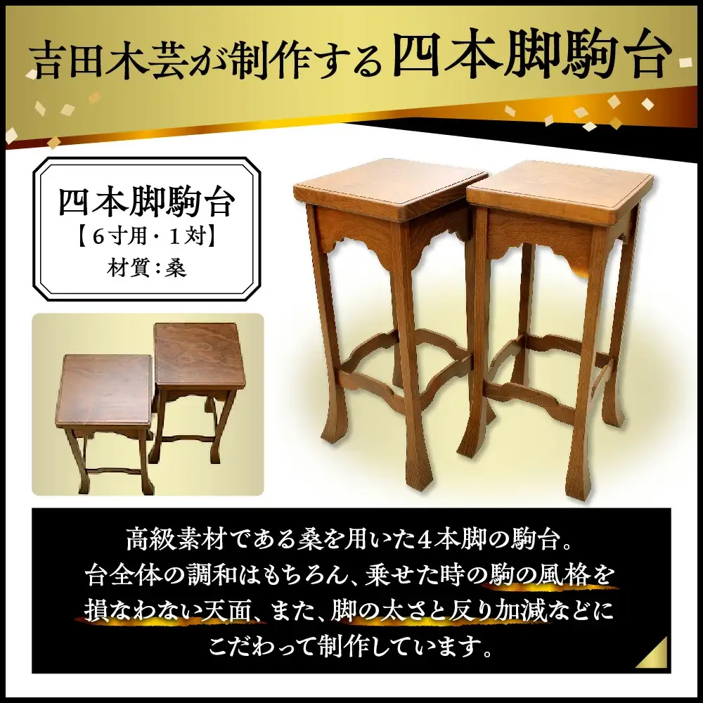 桑 四本足 駒台 ( 6寸用 ) 将棋 08-32-017