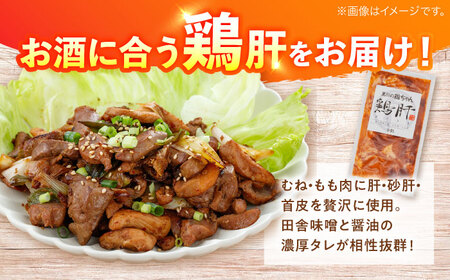 鶏肉 鶏ちゃん 鶏肝5袋 味付き鶏肉 / 旨々工房黒川[AWBF009]
