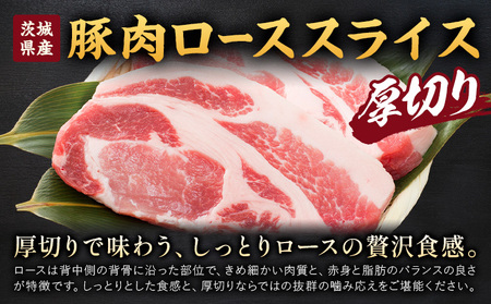 茨城県産 豚肉 ロース スライス 厚切り 500g  1パック 500g 株式会社セントラルフード 《30日以内に出荷予定(土日祝を除く)》肉 豚肉 ロース 国産 スライス ポークソテー とんかつ トンテキ 茨城県 結城市