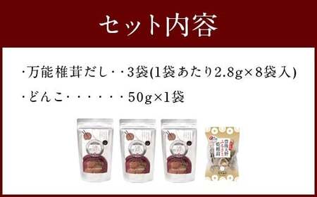015-266x1 万能 椎茸 だし 22.4g×3袋 うまみだけ 小袋 50g×1袋 計117.2g