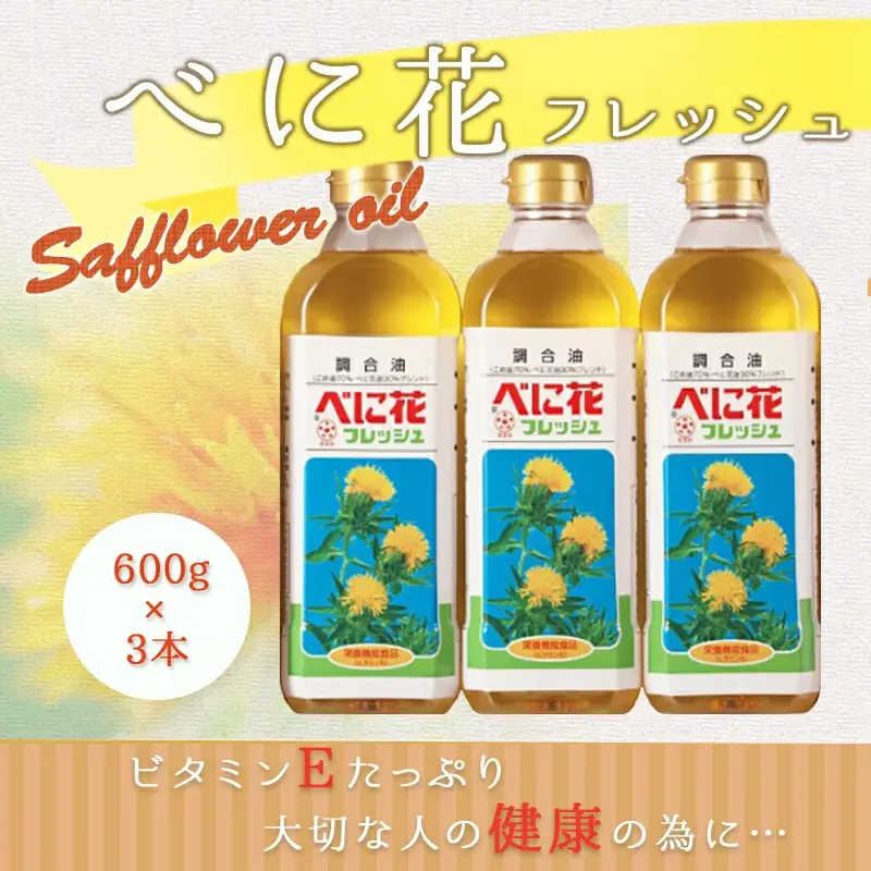 べに花フレッシュ 600g × 3本 油 紅花油 08-32-003