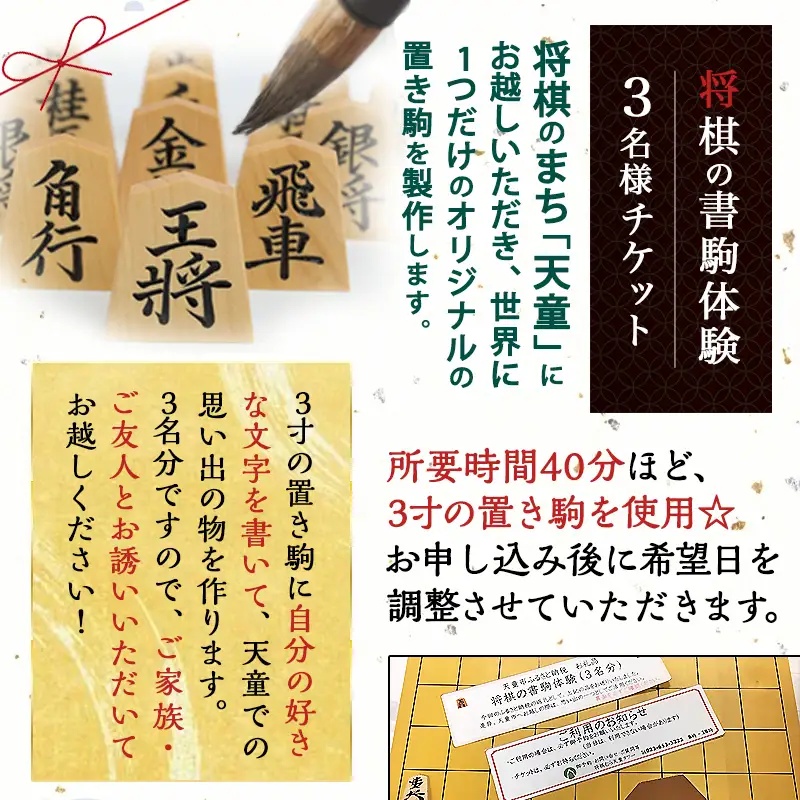 将棋 の 書駒 体験 チケット ( 3名分 ) 山形県 天童市 08-31-003