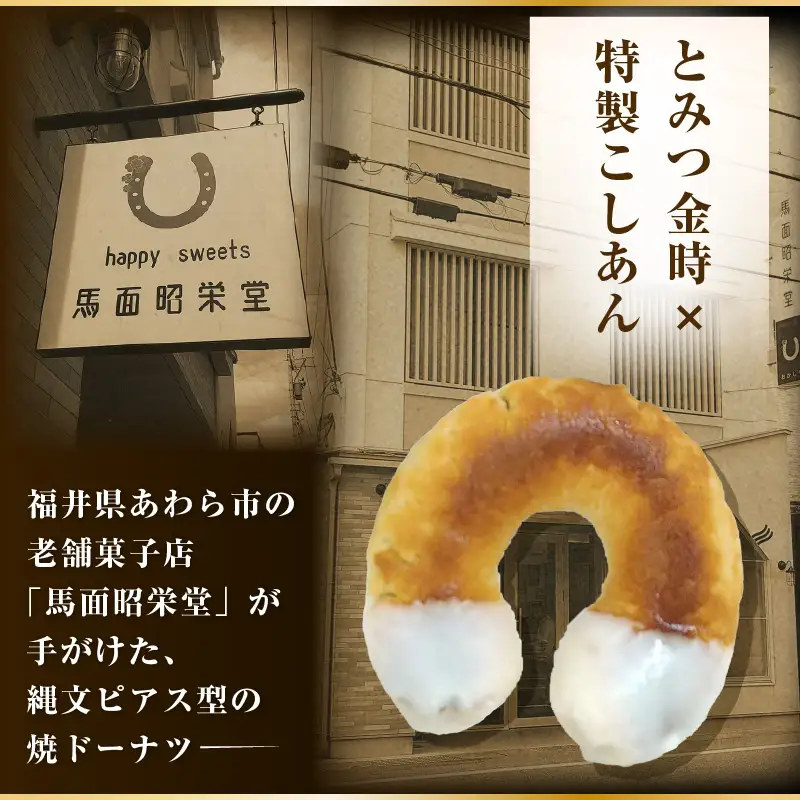 古代ロマン×ご当地スイーツ 縄文ピアス型 焼ドーナツ（とみつ金時＆特製こしあん） / 職人 手作り 国産 特産 とみつ金時 富津金時 さつまいも スイーツ お菓子 洋菓子 あんこ こし [aw027-a004]